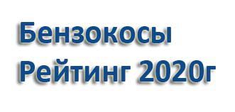 Кращі мотокоси / бензокоси 2020 року - ТОП-8 Рейтинг мотокос від магазину Свармакс