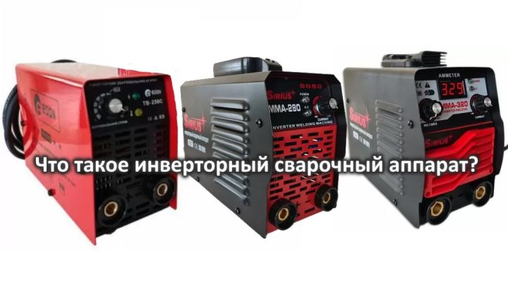 Що значить інверторний зварювальний апарат?