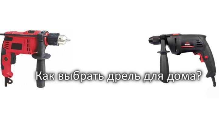 Як вибирати дриль: поради професіоналів Як вибирати дриль: поради професіоналів