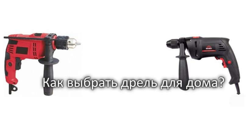 Как выбрать дрель: советы профессионалов