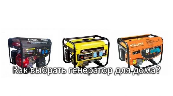Як вибрати генератор для приватного будинку?