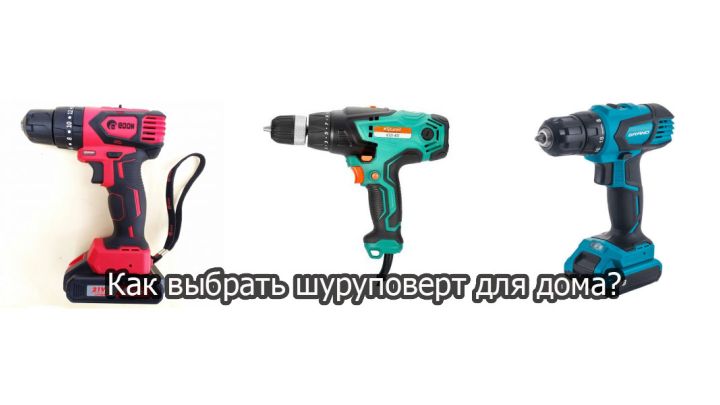 Як вибрати шуруповерт для домашніх робіт?