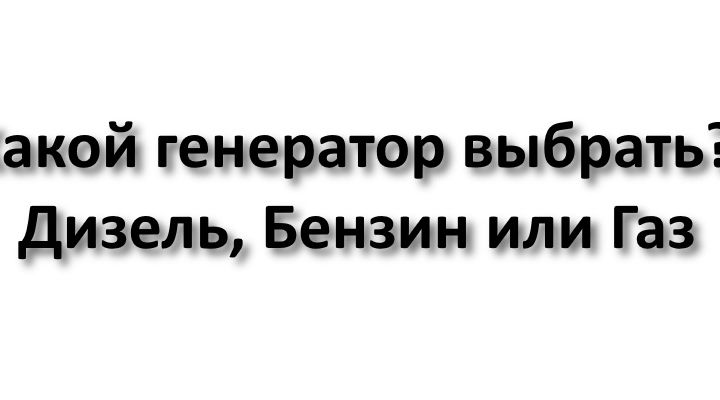 Вибір генератора: дизельний, бензиновий чи газовий