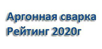 Рейтинг сварочных аппаратов для аргонно-дуговой сварки - ТОП 5 лучших