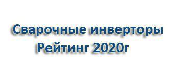 Лучшие сварочные инверторы 2020 | Рейтинг ТОП-7 бытовых