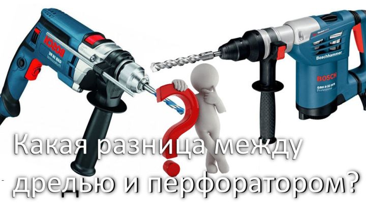Яка різниця між ударним дрилем та перфоратором Яка різниця між ударним дрилем та перфоратором