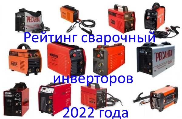 Рейтинг зварювальних інверторів 2022г - Топ 7 найкращих моделей Рейтинг зварювальних інверторів 2022г - Топ 7 найкращих моделей