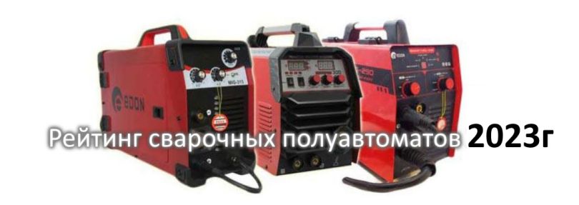 Рейтинг сварочных полуавтоматов 2023 года: Топ-5 лучших моделей в магазине Svarmax