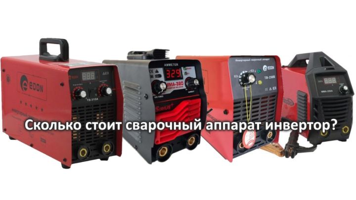 Скільки коштує зварювальний апарат інвертор? Скільки коштує зварювальний апарат інвертор?