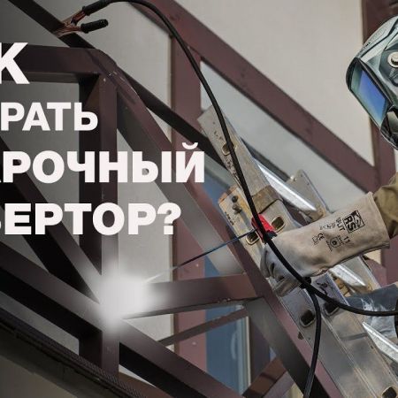 Як правильно вибирати зварювальний інвертор?