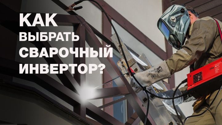 Як правильно вибирати зварювальний інвертор? Як правильно вибирати зварювальний інвертор?