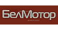 Бренд БелМотор Бренд БелМотор