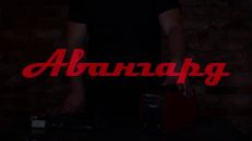 Авангард