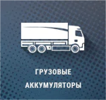 меню Акумулятори для вантажних автомобілів