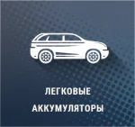 меню Акумулятори для легкових автомобілів