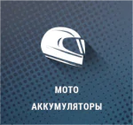 меню Акумулятори для мотоцикла