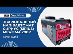 Сварочный полуавтомат Сириус (Sirius) MIG/ММА 280P video 0