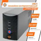 Источник бесперебойного питания (ИБП) LP 850VA (510Вт) — миниатюра 2
