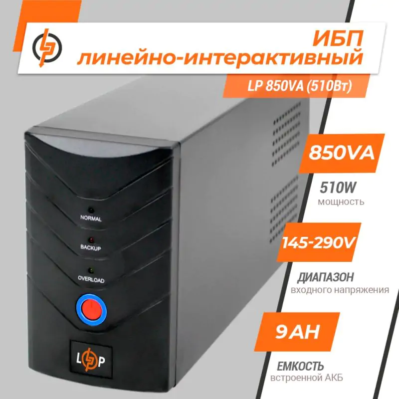 Источник бесперебойного питания (ИБП) LP 850VA (510Вт) - фото 2