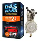 Газовый комплект GasPower КВS-2A для генераторов (5-6 кВт) c вакуумного регулятора — миниатюра 1