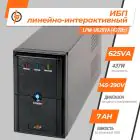 Источник бесперебойного питания (ИБП) LPM-U625VA (437Вт) — миниатюра 2