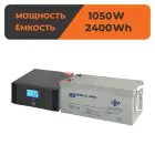Комплект резервного живлення ДБЖ + мультигелева батарея (UPS B1500 + АКБ MG 2400W) — мініатюра 1