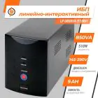 Источник бесперебойного питания (ИБП) LP U850VA (510Вт) — миниатюра 2