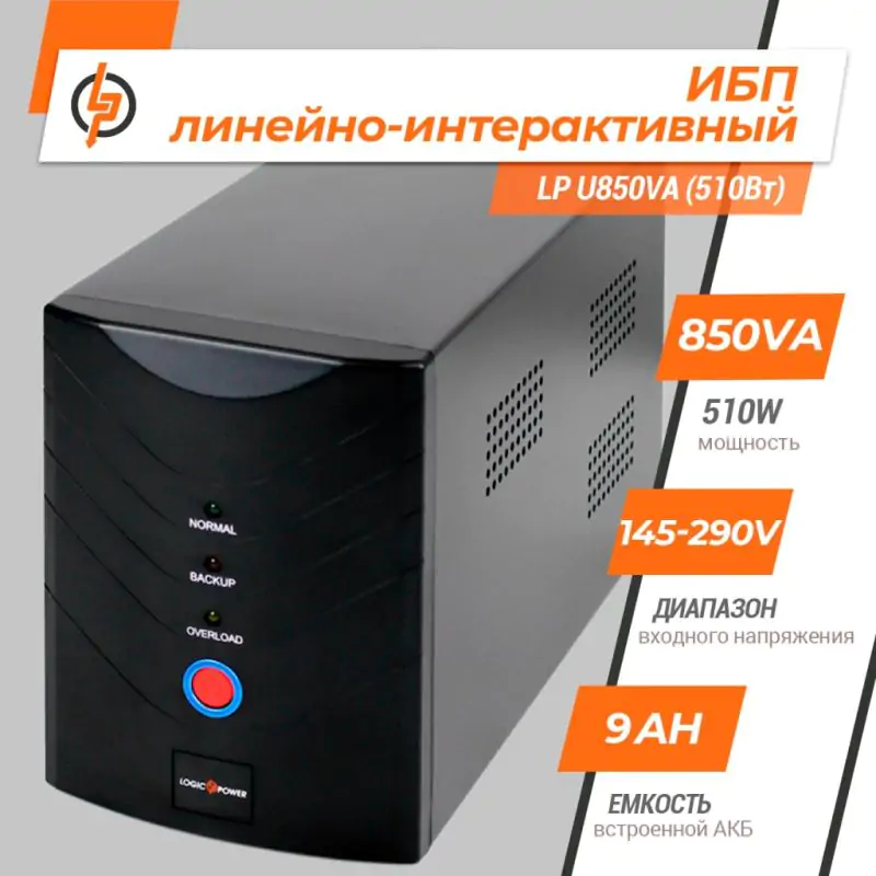 Источник бесперебойного питания (ИБП) LP U850VA (510Вт) - фото 2