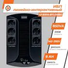 Источник бесперебойного питания (ИБП) LP 850VA-6PS (595Вт) — миниатюра 2