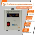 Стабилизатор напряжения LP-1750RD (1000Вт/7 ступ) — миниатюра 2