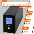 Источник бесперебойного питания (ИБП) LP UL850VA (510Вт) — миниатюра 2