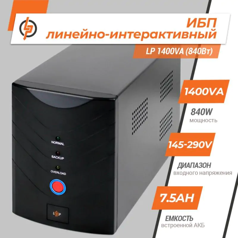 Джерело безперебійного живлення (ДБЖ) LP 1400VA (840Вт) - фото 2