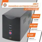 Источник бесперебойного питания (ИБП) LP 1700VA (1020Вт) — миниатюра 2