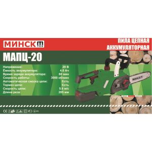 Акумуляторна пила Мінськ МАПЦ-20 (20В, 2 АКБ, шина 30 см)