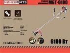 Мотокоса Мінськ МТЗ МБТ-6100