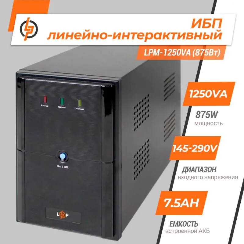 Источник бесперебойного питания (ИБП) LPM-1250VA (875Вт) - фото 2