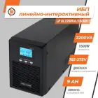 Джерело безперебійного живлення (ДБЖ) LP-UL2200VA (1600Вт) — мініатюра 2