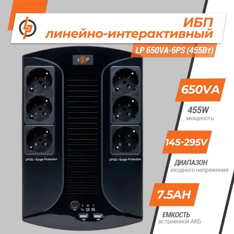 Источник бесперебойного питания (ИБП) LP 650VA-6PS (455Вт) - фото 2