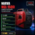 Инверторный бензиновый генератор Narva NGI-1500 1.2/1.5 кВт - миниатюра 1 Инверторный бензиновый генератор Narva NGI-1500 1.2/1.5 кВт - миниатюра 1
