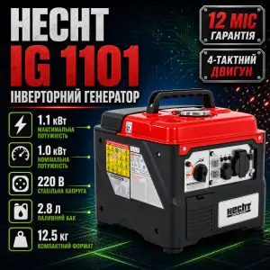 Генератор инверторный однофазный HECHT IG 1101