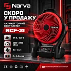 Аккумуляторный вентилятор NARVA NCF-21 21 В, 2×4 А·ч, питание 220 В - миниатюра 3 Аккумуляторный вентилятор NARVA NCF-21 21 В, 2×4 А·ч, питание 220 В - миниатюра 3