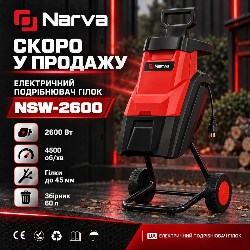 Электрический измельчитель веток NARVA NSW-2600 2,6 кВт, 45 мм, сборник 60 л - фото 2