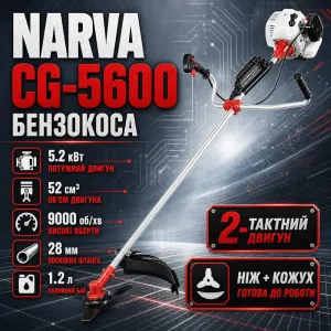 Бензокоса NARVA CG-5600 (5.2 кВт, 52 см³, усиленная штанга)