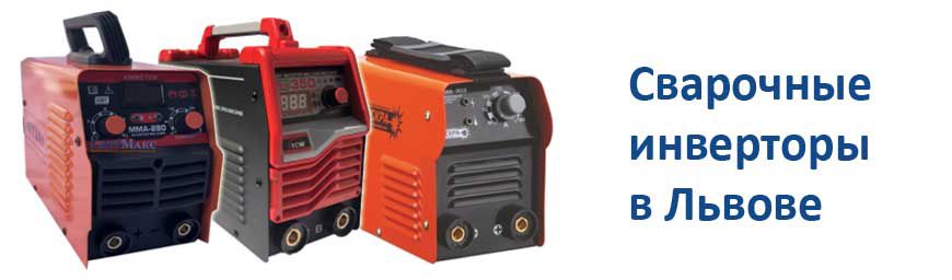 Инверторы во Львове баннер