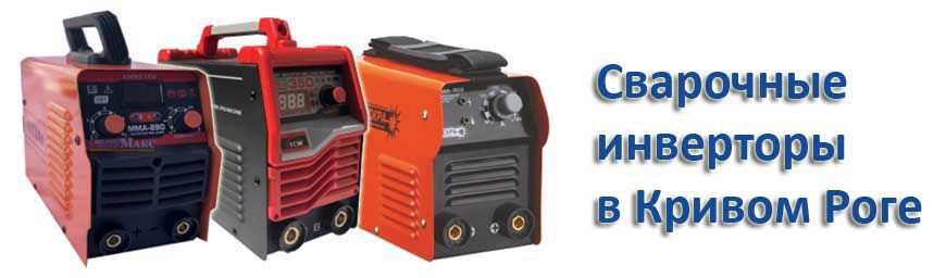 Сварочные инверторы Кривой Рог