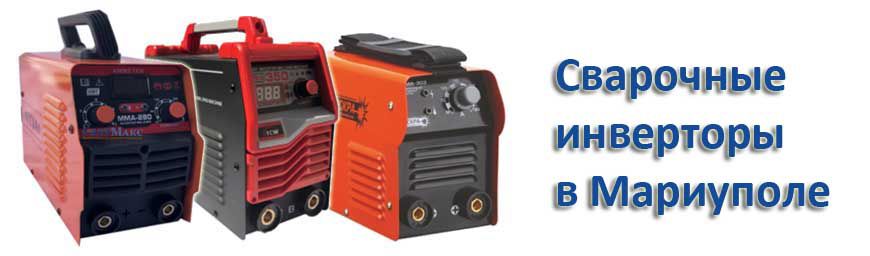 Сварочные инверторы Мариуполь