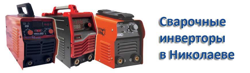 Сварочные инверторы Николаев