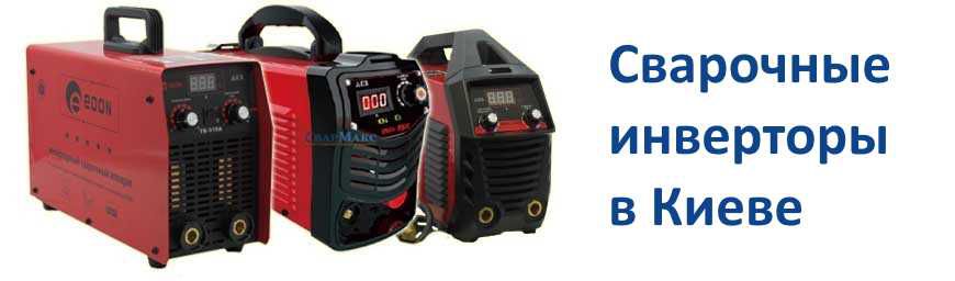Сварочные инверторы Киев баннер